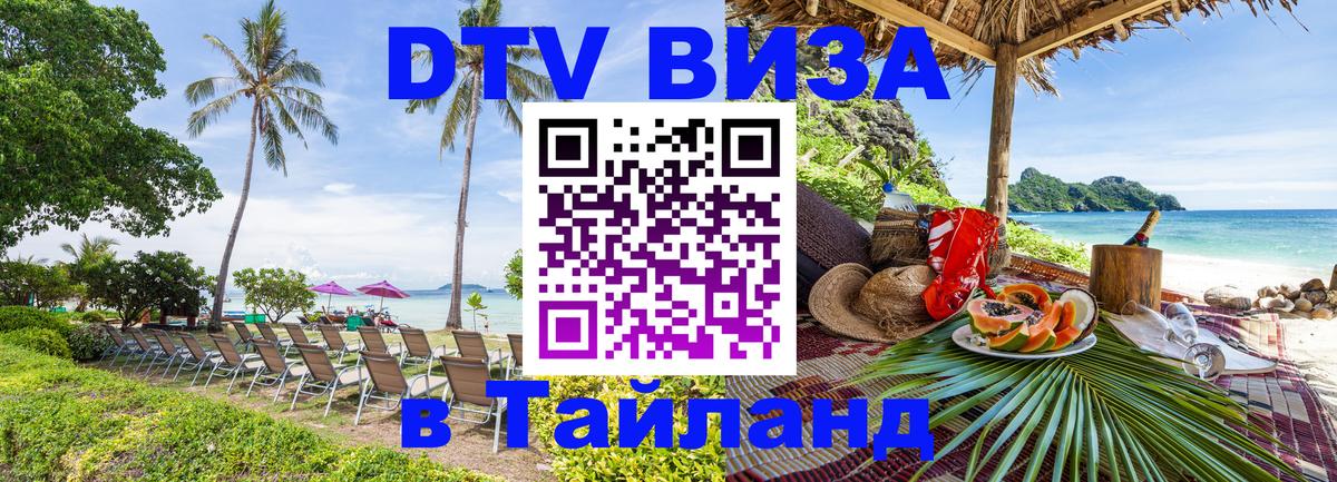 Visa ДТВ Тайланд помощь Евпатория 