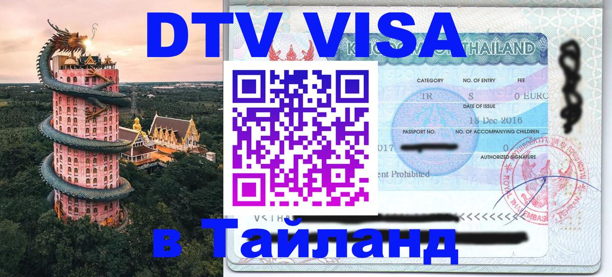 Электронная виза DTV в Тайланд 