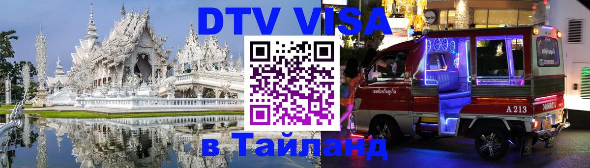 DTV Visa Thailand — прайс и условия, виза без дополнительных документов - 